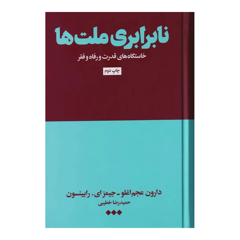 کتاب نابرابری ملت ها خاستگاه های قدرت و رفاه و فقر اثر دارون عجم‌اغلو و جیمز ای. رابینسون نشر هنوز