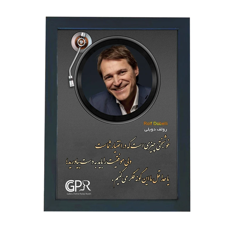 تابلو گالری چهره پرداز رخ مدل انگیزشی فارسی طرح رولف دوبلی کد GCPR_20067