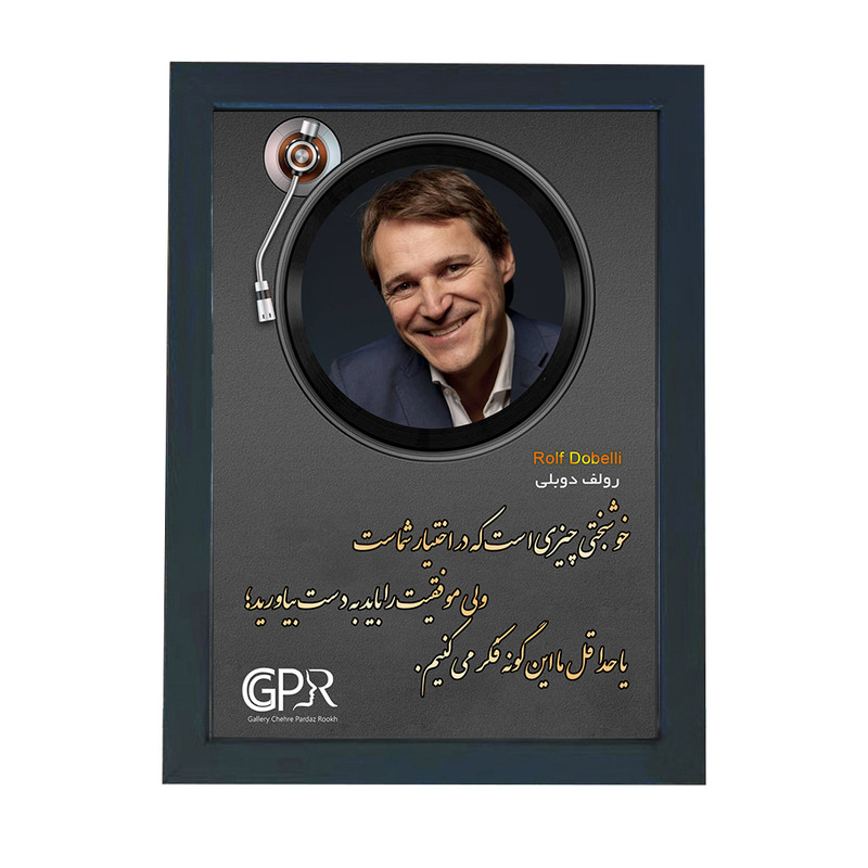 تابلو گالری چهره پرداز رخ مدل انگیزشی فارسی طرح رولف دوبلی کد GCPR_20067