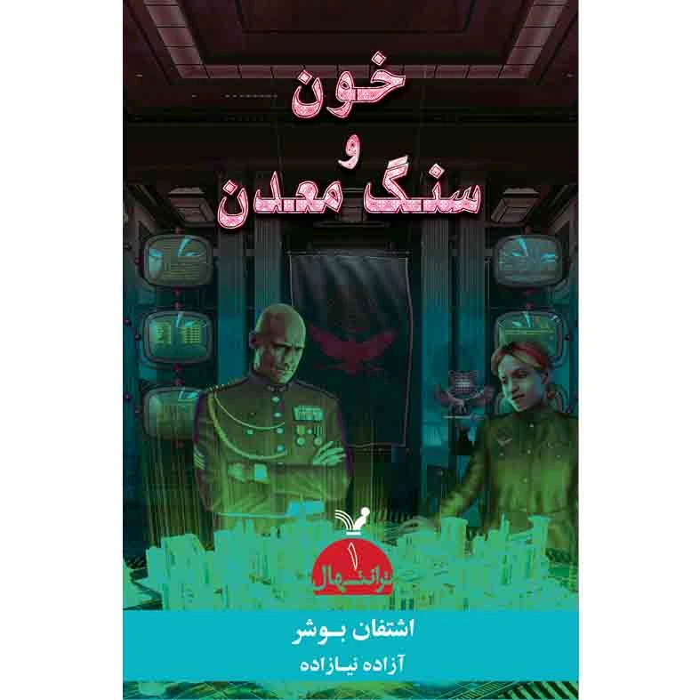 کتاب خون و سنگ معدن مجموعه ترانتهال اثر اشتفان بوش کتابسرای تندیس کتاب اول
