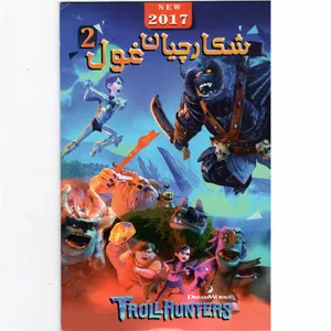 انمیشن شکارچیان غول 2 اثر جان میتچل