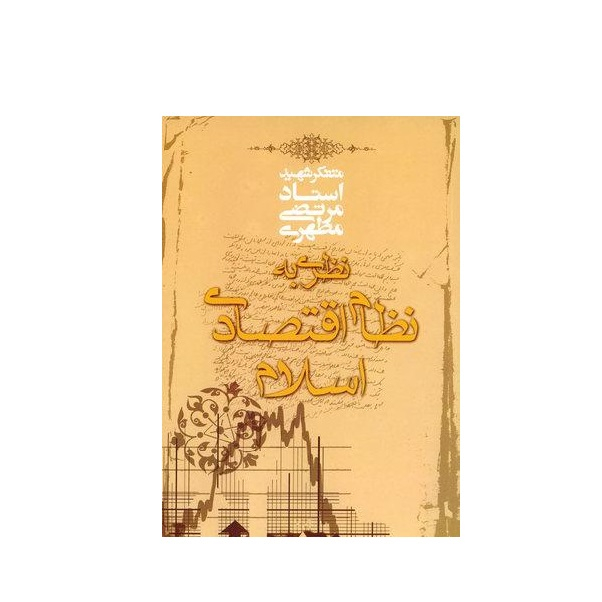 کتاب نظری به نظام اقتصادی در اسلام اثر مرتضی مطهری انتشارات صدرا