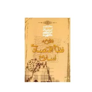 کتاب نظری به نظام اقتصادی در اسلام اثر مرتضی مطهری انتشارات صدرا