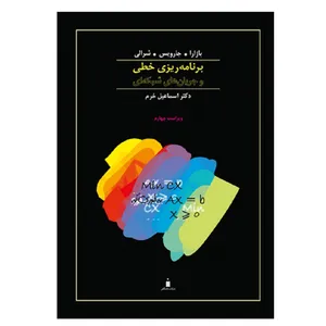 کتاب برنامه ریزی خطی و جریان های شبکه ای اثر جمعی از نویسندگان نشر کتاب دانشگاهی