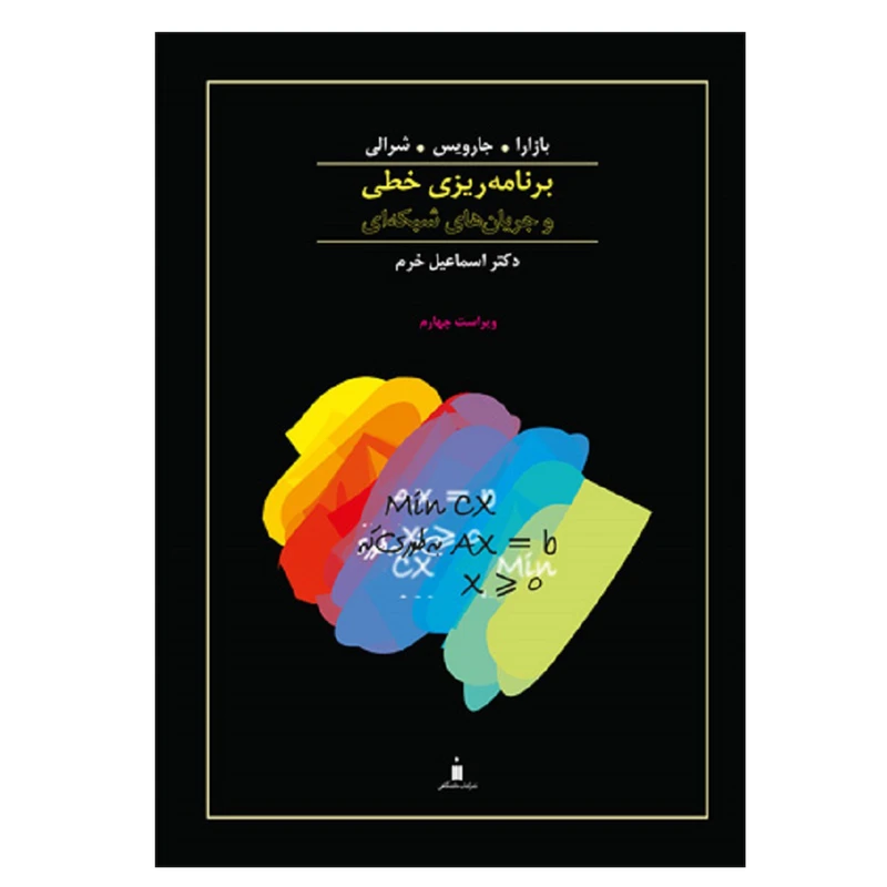 کتاب برنامه ریزی خطی و جریان های شبکه ای اثر جمعی از نویسندگان نشر کتاب دانشگاهی