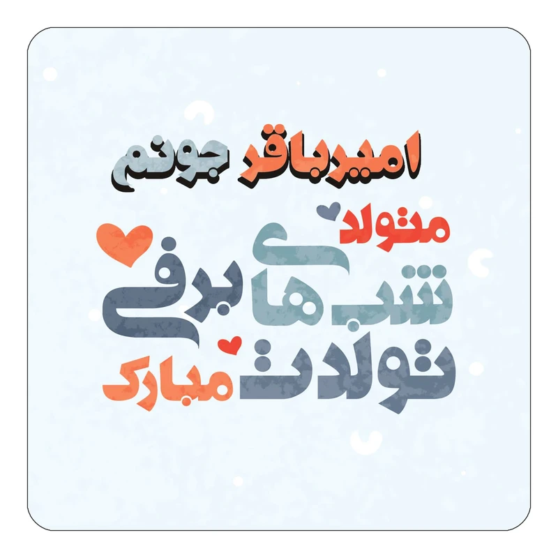 مگنت کاکتی طرح اسم امیرباقر مدل تولد زمستان کد mn19738