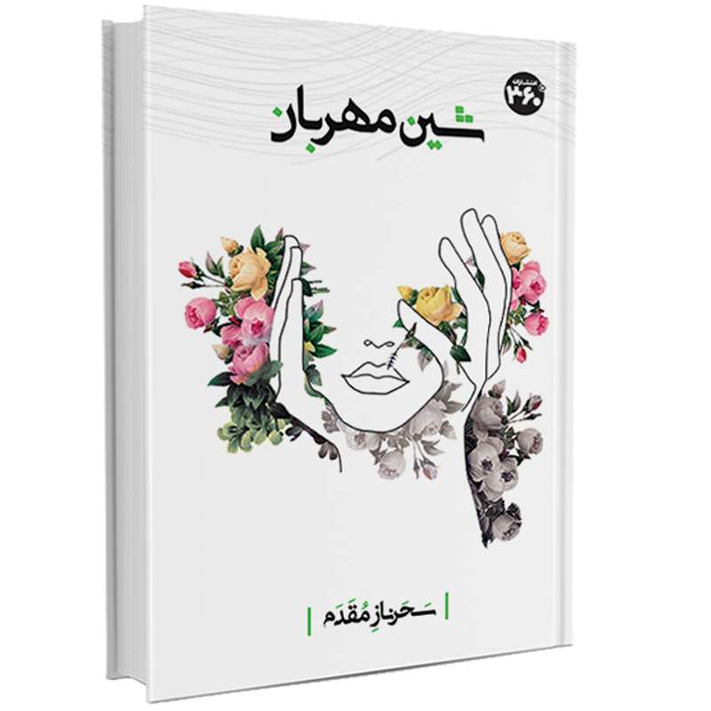 کتاب شین مهربان اثر سحرناز مقدم انتشارات 360 درجه