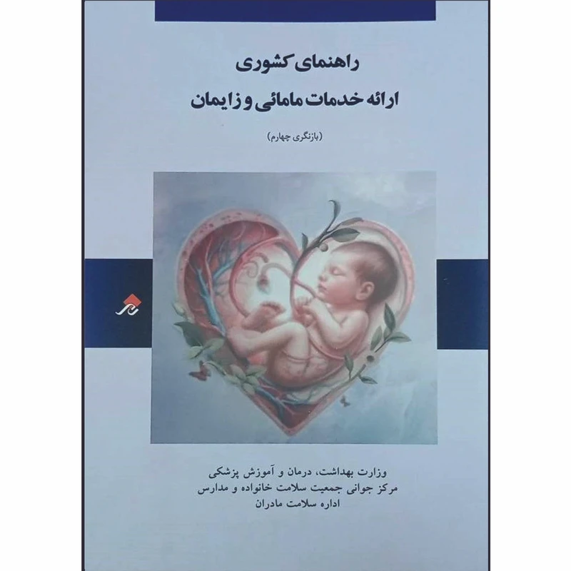 کتاب راهنمای کشوری ارائه خدمات مامایی و زایمان بازنگری چهارم اثر جمعی از نویسندگان انتشارات چارسو