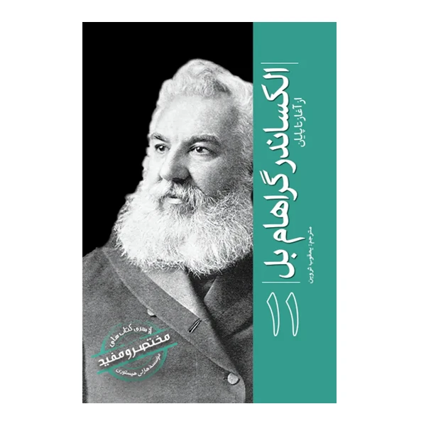 کتاب الکساندر گراهام بل اثر جمعی از نویسندگان ترجمه یعقوب ثروین انتشارات سبزان