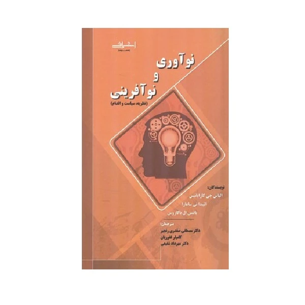 کتاب نوآوری و نوآفرینی (نظریه.سیاست و اقدام) اثر الیاس جی کارایانیس و جمعی از نویسندگان نشر اشراقی