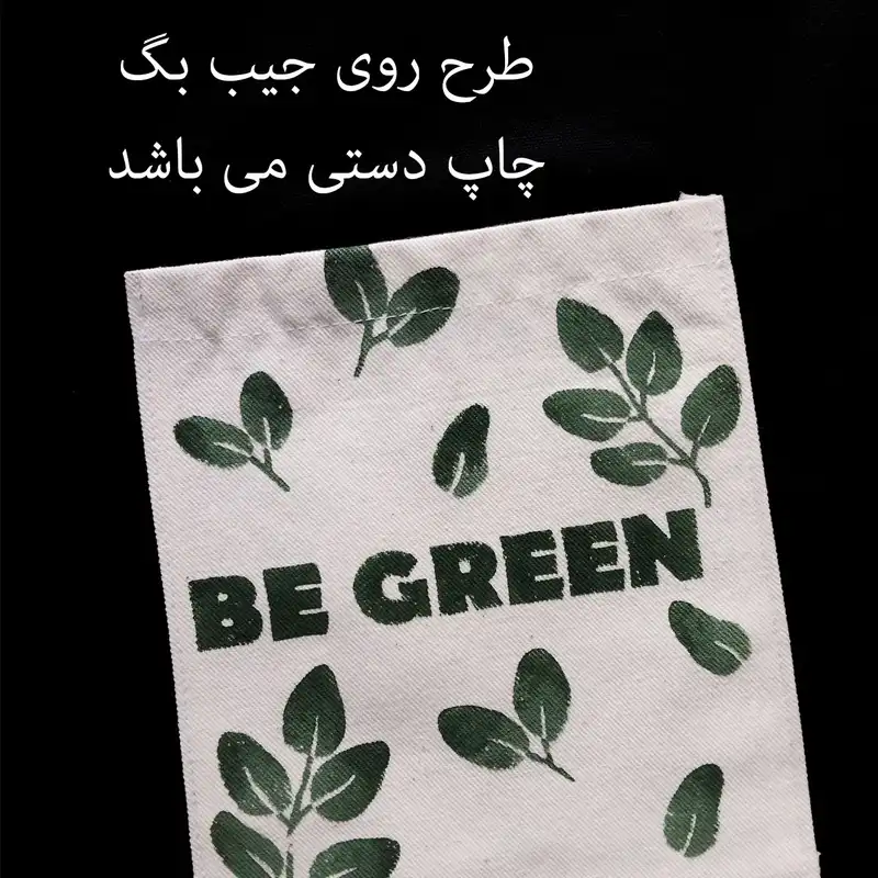 ساک دستی مدل be green