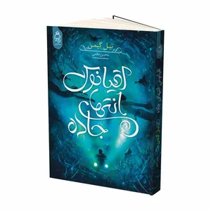 کتاب اقیانوس انتهای جاده اثر نیل گیمن ترجمه محسن خادمی نشر آناناس