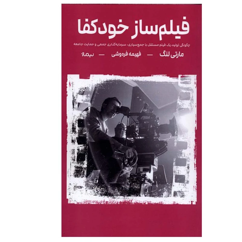 کتاب فیلم ساز خودکفا اثر مارتی لنگ ترجمه فهیمه فره‌وشی نشر نیماژ
