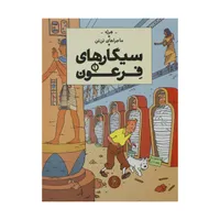 کتاب ماجراهای تن تن سیگارهای فرعون اثر هرژه نشر چشمه