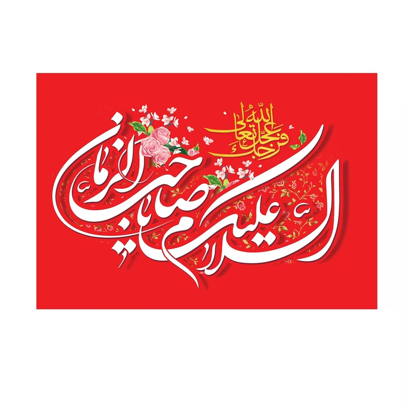 پرچم خدمتگزاران مدل نیمه شعبان طرح گلدار السلام علیک یا صاحب الزمان کد 20003332