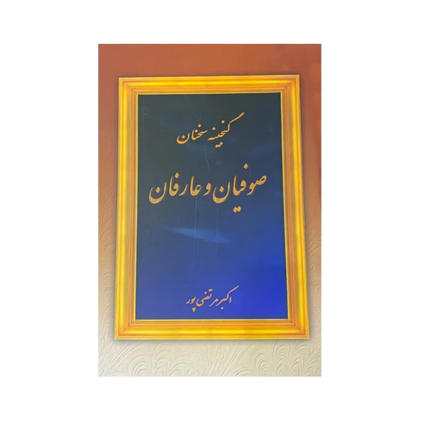 کتاب گنجینه سخنان صوفیان و عارفان اثر اکبر مرتصی پور انتشارات عطار