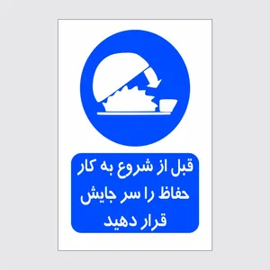 برچسب ایمنی طرح قبل از شروع به کار حفاظ را سر جایش بگذارید