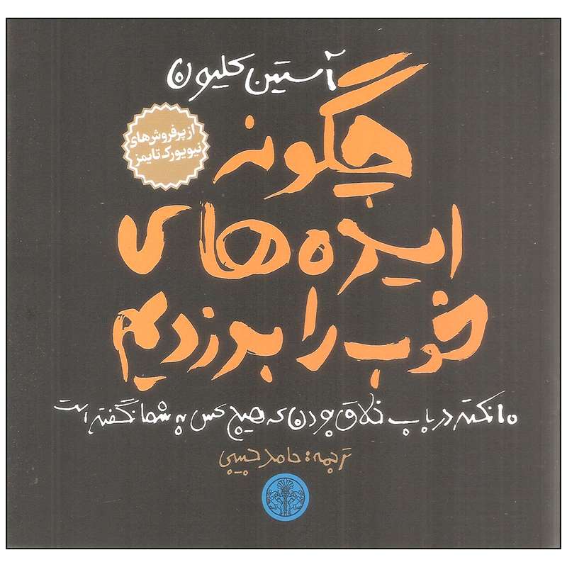 کتاب چگونه ایده های خوب را بدزدیم اثر آستین کلیون انتشارات کتاب پارسه