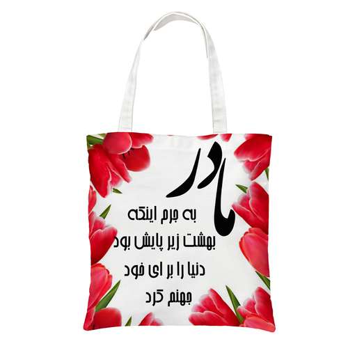 ساک دستی طرح روز مادر کد 190