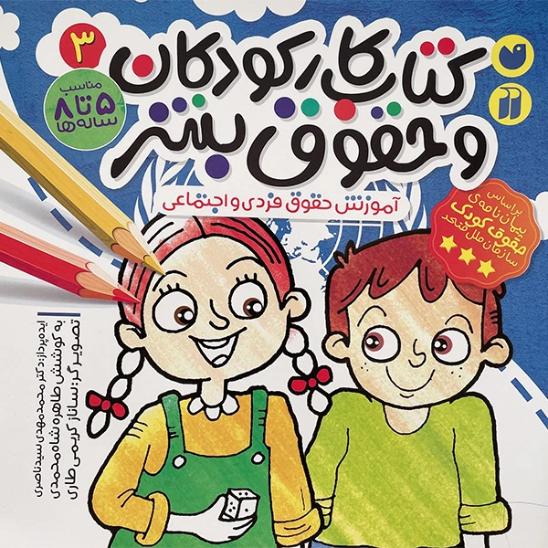 كتاب كار كودكان و حقوق بشر 3 اثر طاهره شاه محمدی نشر ذكر