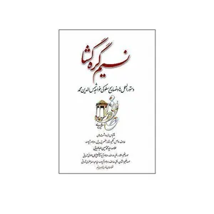 کتاب نسیم گره گشا اثر جعفر صالحان انتشارات تراث