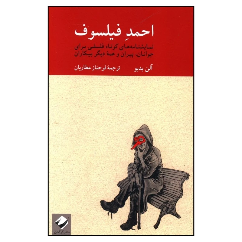 کتاب احمد فيلسوف اثر آلن بدیو نشر کرگدن 