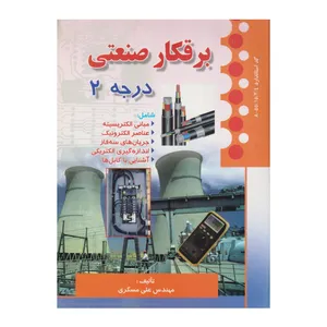 کتاب برقكار صنعتي درجه 2 اثر علي مسگري انتشارات صفار
