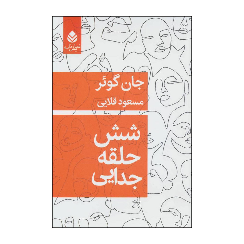 کتاب شش حلقه جدایی اثر جان گوئر نشر قطره کتاب شش حلقه جدایی اثر جان گوئر نشر قطره