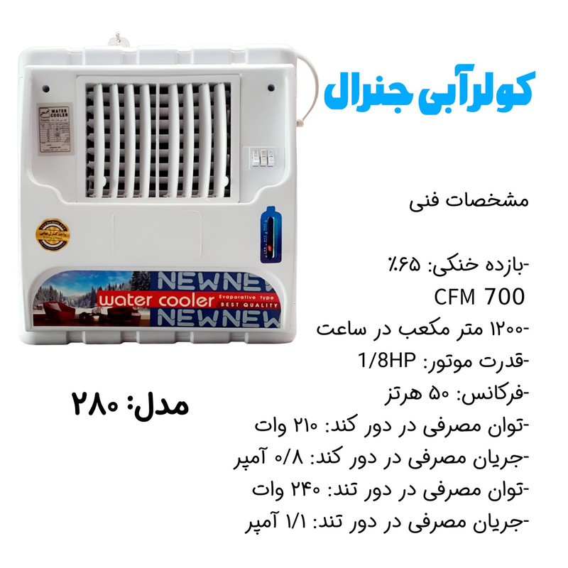کولر آبی 2800 جنرال مدل 280 کاور دار با پایه