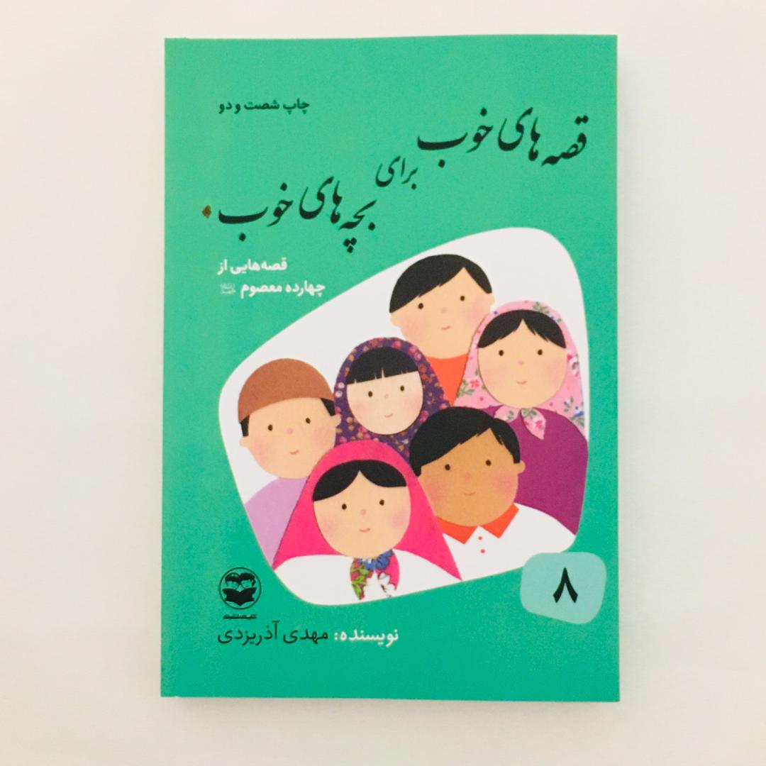 كتاب قصه هاي خوب براي بچه هاي خوب قصه هايي از چهارده معصوم اثر مهدي آذر يزدي نشر امير كبير
