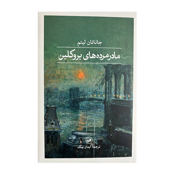 کتاب مادر مرده هاي بروكلين اثر جاناتان ليتم ترجمه ايمان بيک نشر ثالث