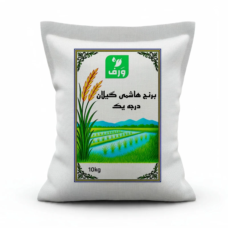 برنج هاشمی گیلان ورف - 10 کیلوگرم