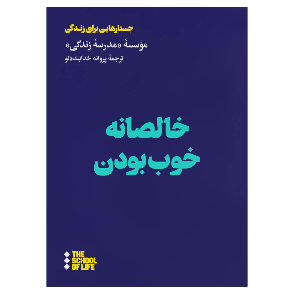 کتاب خالصانه خوب بودن اثر جمعی از نویسندگان نشر هنوز