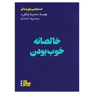 کتاب خالصانه خوب بودن اثر جمعی از نویسندگان نشر هنوز