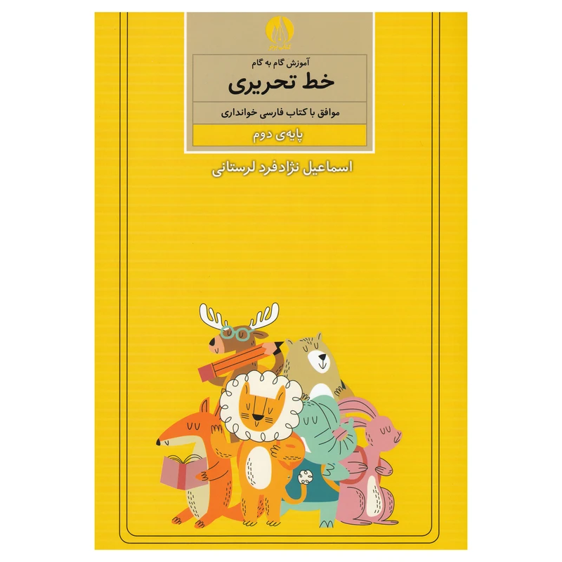 کتاب آموزش گام به گام خط تحریری پایه دوم اثر اسماعیل نزاد فرد لرستانی نشر کتاب برتر