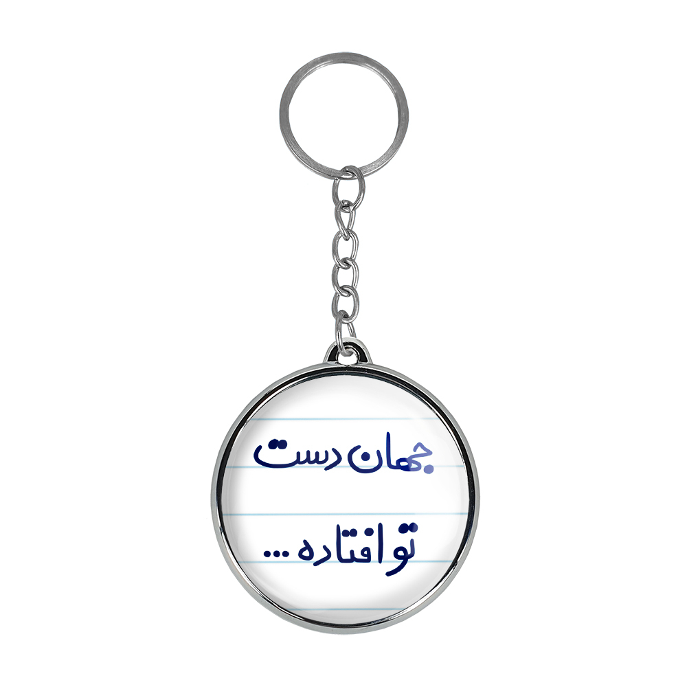 جاکلیدی خندالو طرح جهان دست تو افتاده... مدل دوطرفه کد 65736573