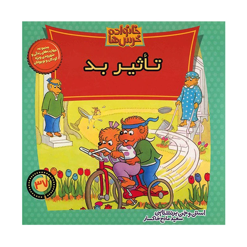 کتاب تاثیر بد اثر استن و جن برنشتاین نشر موزون