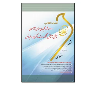 کتاب 2000 واژه کلیدی برای آزمون‌های تافل، آیلتس، کنکور لیسانس، فوق لیسانس و دکتری اثر هادی حاجی‌علی انتشارات طلایی پویندگان دانشگاه