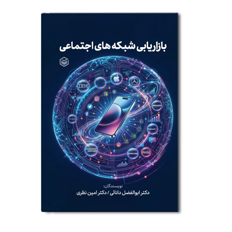کتاب بازاریابی شبکه های اجتماعی اثر دکتر امین نظری و دکتر ابوالفضل دانائی پور انتشارات متخصصان