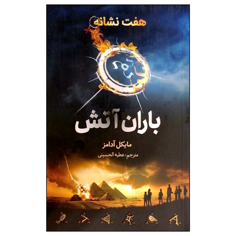 کتاب هفت نشانه باران آتش اثر مایکل آدامز نشر فاطمی