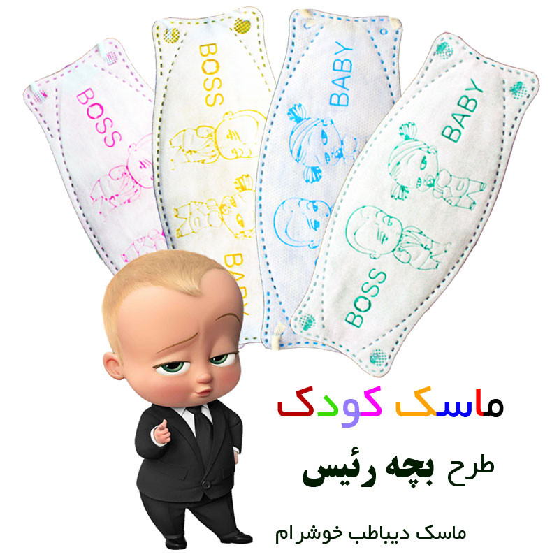 ماسک تنفسی دیباطب طرح بچه رئیس بسته 20 عددی ماسک تنفسی دیباطب طرح بچه رئیس بسته 20 عددی
