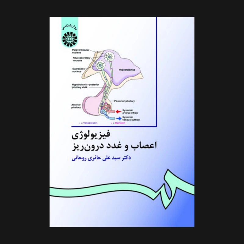 کتاب فیزیولوژی اعصاب و غدد درون ریز اثر دکتر حائری روحانی نشر سمت