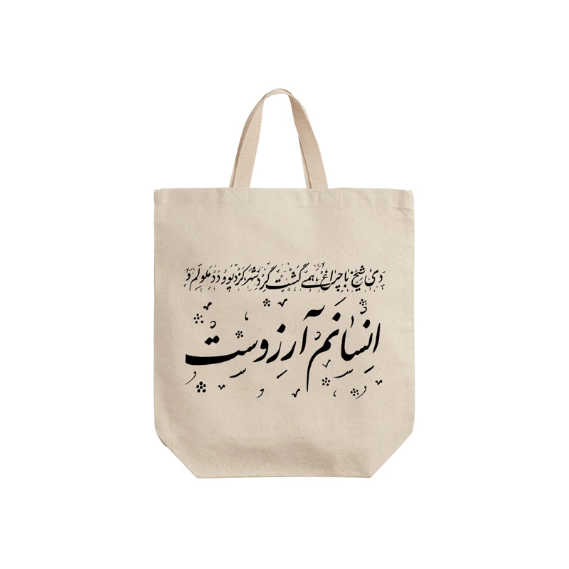 ساک خرید ترمه طراحان ایده مدل انسانم آرزوست کد trm121 - S