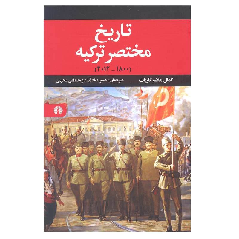 کتاب تاریخ مختصر ترکیه اثر کمال هاشم کارپات انتشارات علمی و فرهنگی