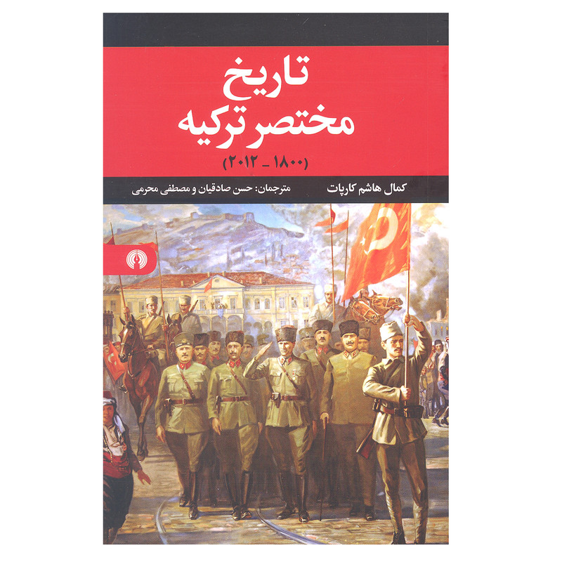 کتاب تاریخ مختصر ترکیه اثر کمال هاشم کارپات انتشارات علمی و فرهنگی