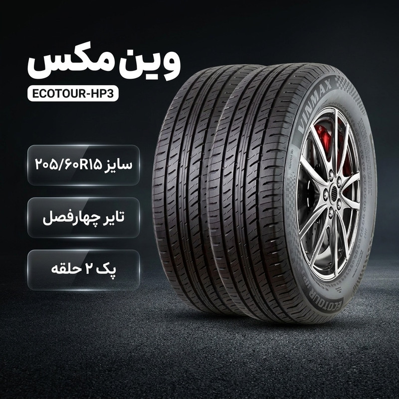 لاستیک خودرو سواری وین مکس مدل ECOTOUR-HP3 سایز 205/60R15 تیوبلس چهارفصل 2024 با طراحی آج HP3، نرمی سواری و چسبندگی بالا در جاده‌های خشک و مرطوب، ساخت چین، پک 2 حلقه