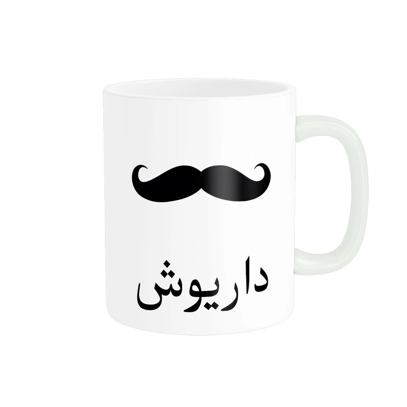 ماگ ناریکو مدل لیوان شخصی طرح اسم داریوش کد 014283