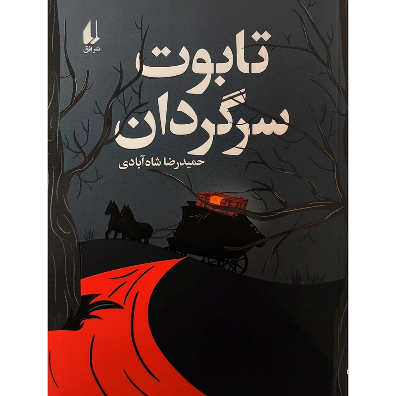 کتاب تابوت سرگردان اثر حميدرضا شاه آبادی نشر افق