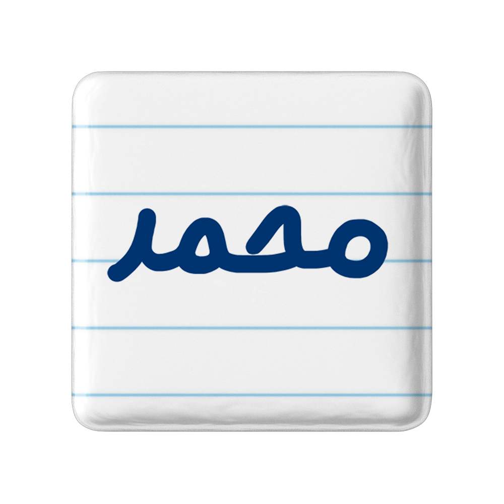 پیکسل خندالو مدل محمد کد 6799
