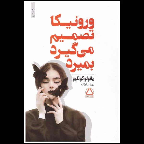 کتاب ورونیکا تصمیم می گیرد بمیرد اثر پائولو کوئلیو انتشارات مجید